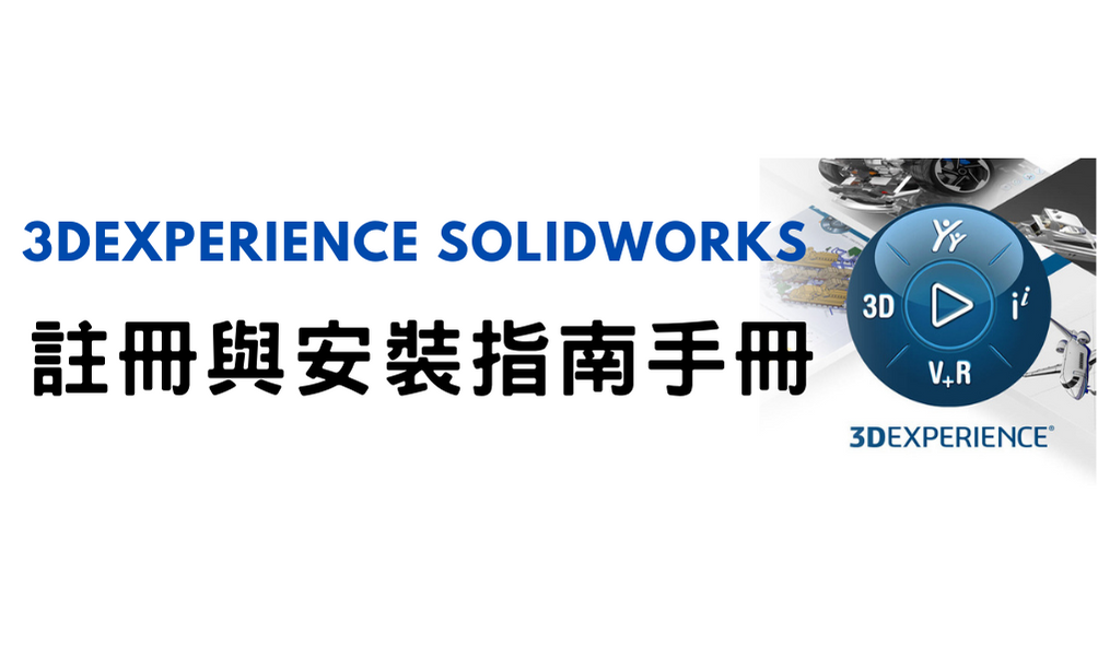 3DEXPERIENCE SOLIDWORKS 註冊與安裝指南