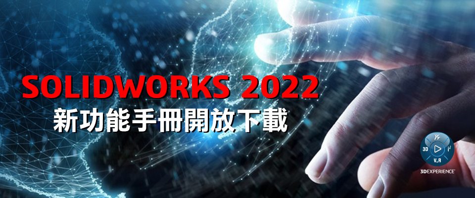 SOLIDWORKS 2022新功能手冊下載