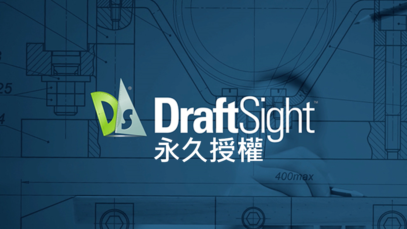DraftSight 2D設計 (永久授權版)
