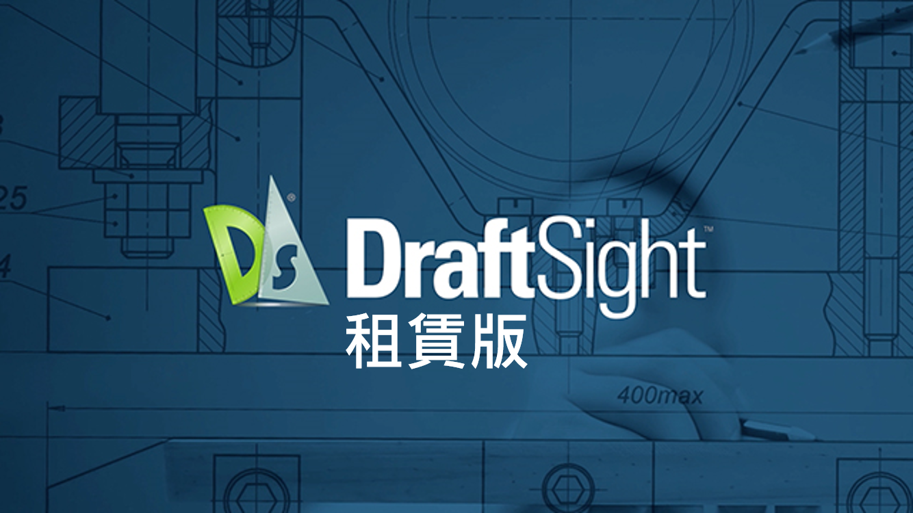 DraftSight 2D設計 (租賃版)