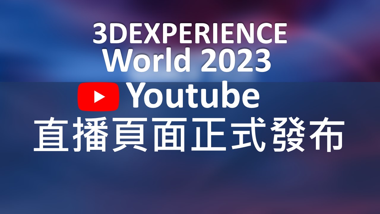 打開直播，直飛美國! 3DEXPERIENCE World公布Youtube直播頁面!