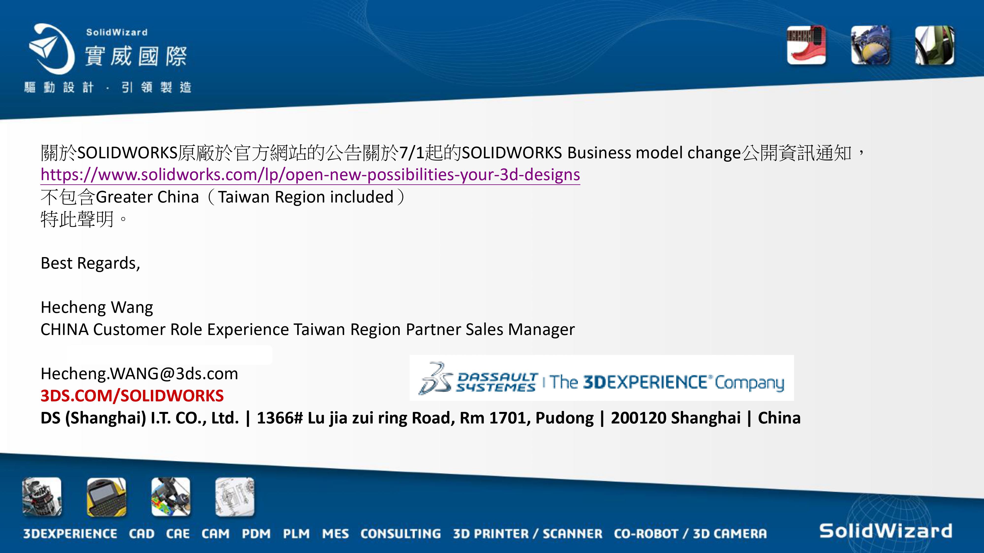 《SOLIDWORKS原廠公告》7/1起SOLIDWORKS Business model change公開資訊通知，不包含Greater China（Taiwan Region included）