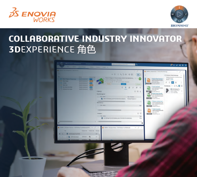 3DEXPERIENCE ENOVIAWORKS 產品型錄