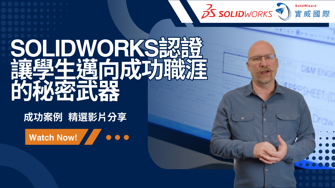 SOLIDWORKS認證－讓學生邁向成功職涯的秘密武器