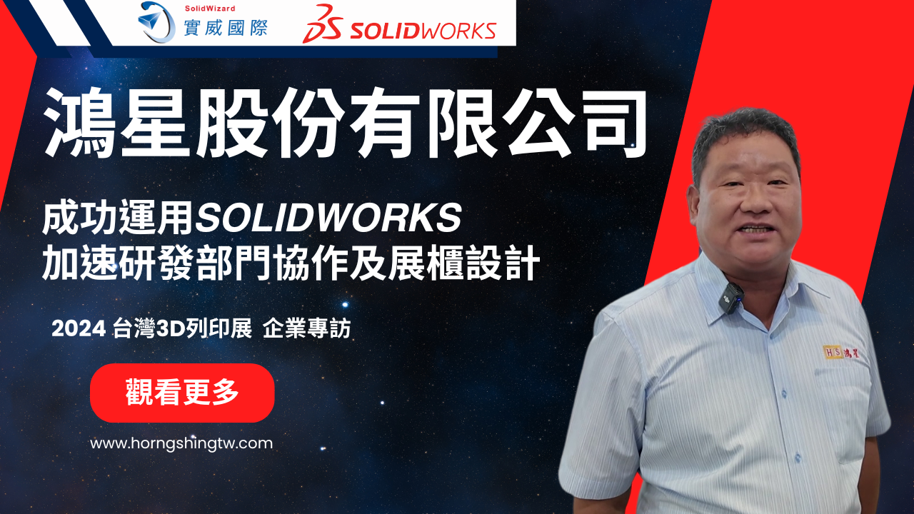 鴻星公司成功運用SOLIDWORKS 加速研發部門協作及展櫃設計