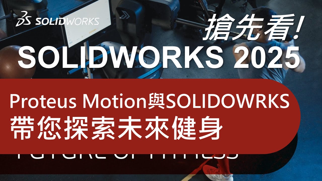 SOLIDOWRKS 2025搶先看! Proteus Motion與SOLIDOWRKS帶您探索未來健身