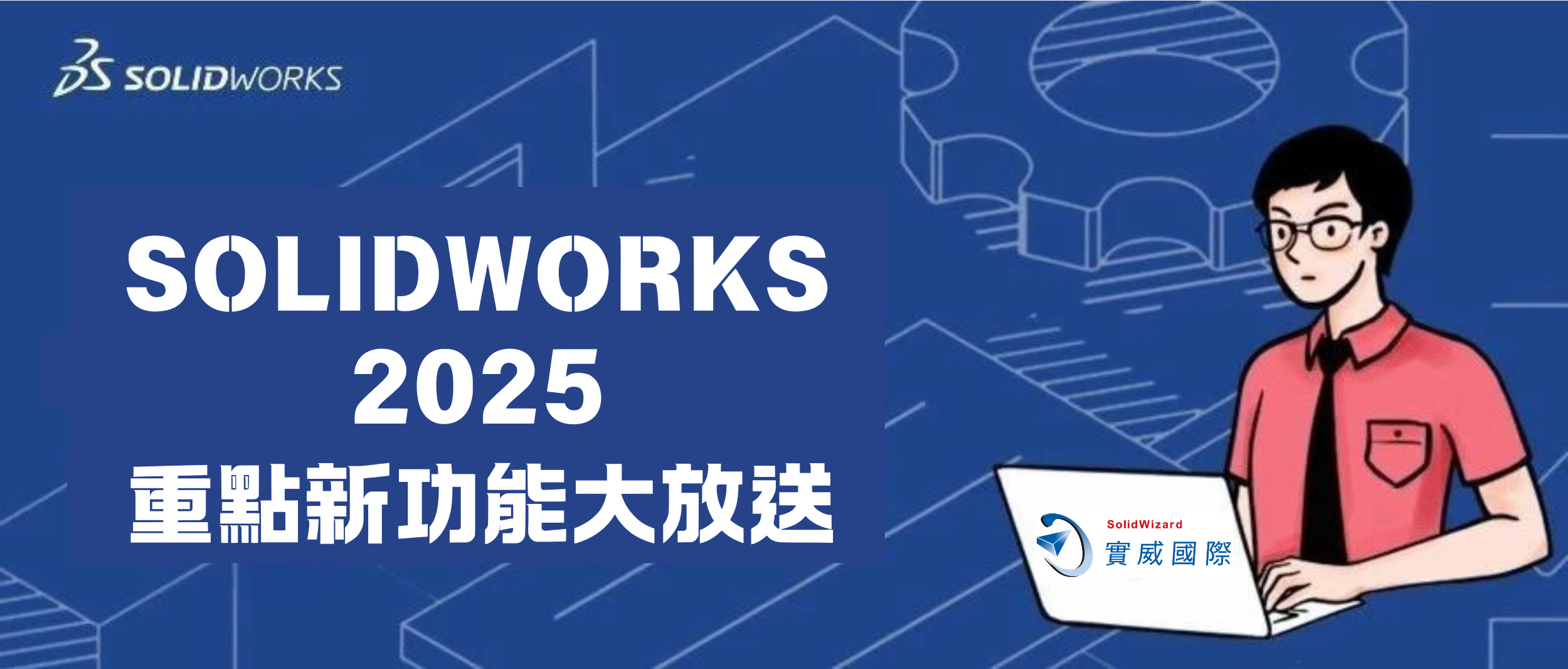 有「億」點厲害－邀您體驗SOLIDWORKS 2025新增功能(一)