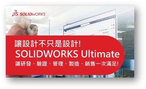 SOLIDWORKS Ultimate 型錄下載