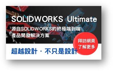 SOLIDWORKS Ultimate 網站