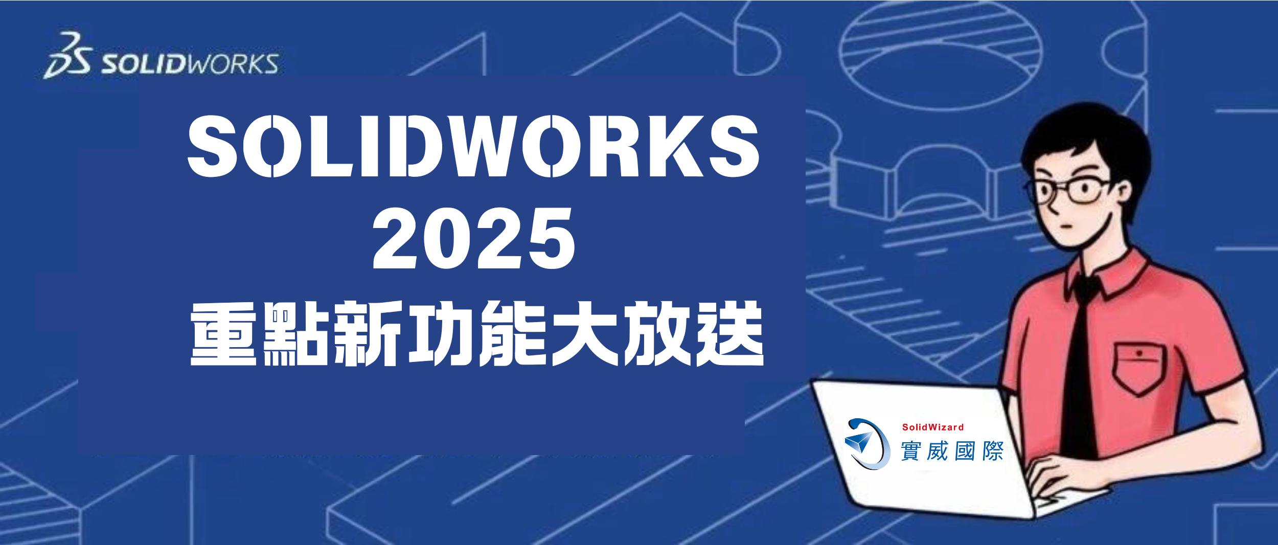 有「億」點厲害－邀您體驗SOLIDWORKS 2025新增功能(二)