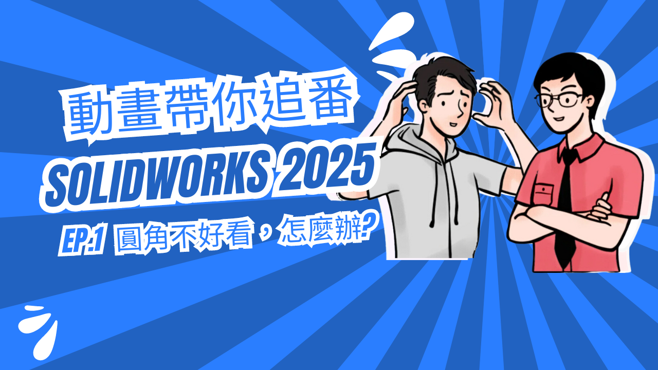 動畫帶你追番SOLIDWORKS 2025：EP.1-圓角交界不好看