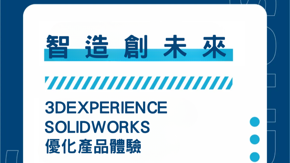  智造創未來-3DEXPERIENCE SOLIDWORKS 2025優化產品體驗