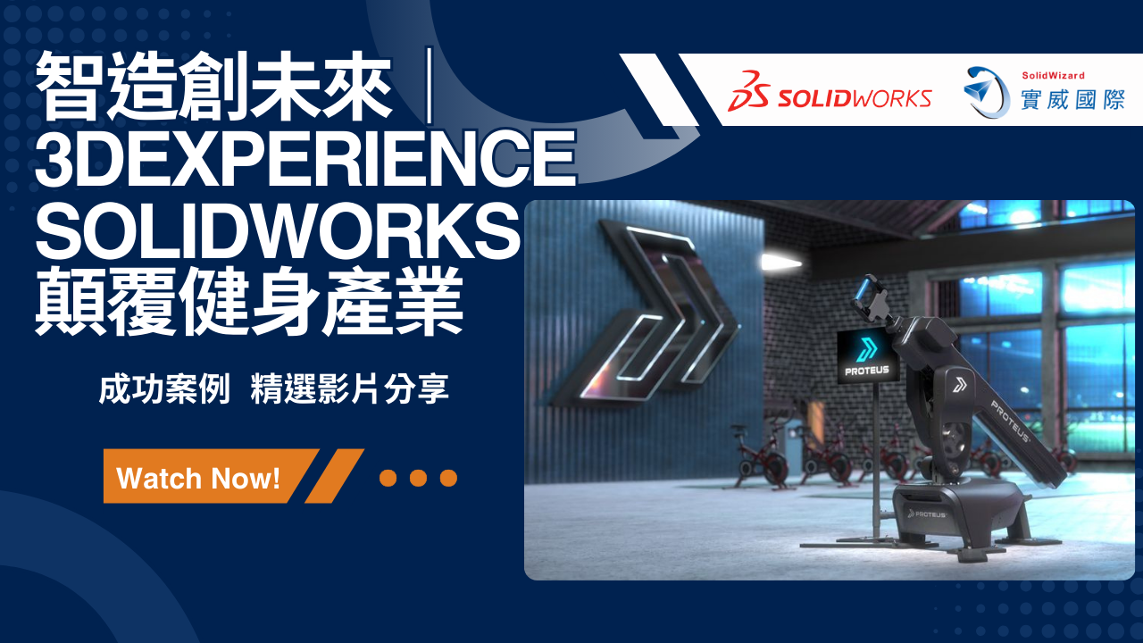 智造創未來｜3DEXPERIENCE SOLIDWORKS 顛覆健身產業