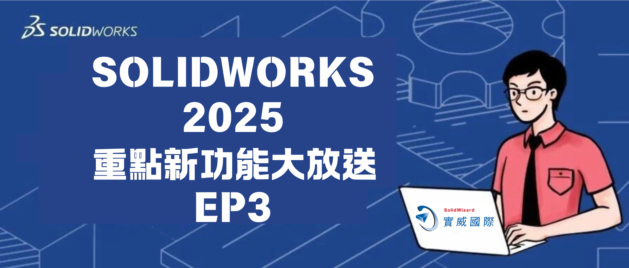 有「億」點厲害－邀您體驗SOLIDWORKS 2025新增功能(三)