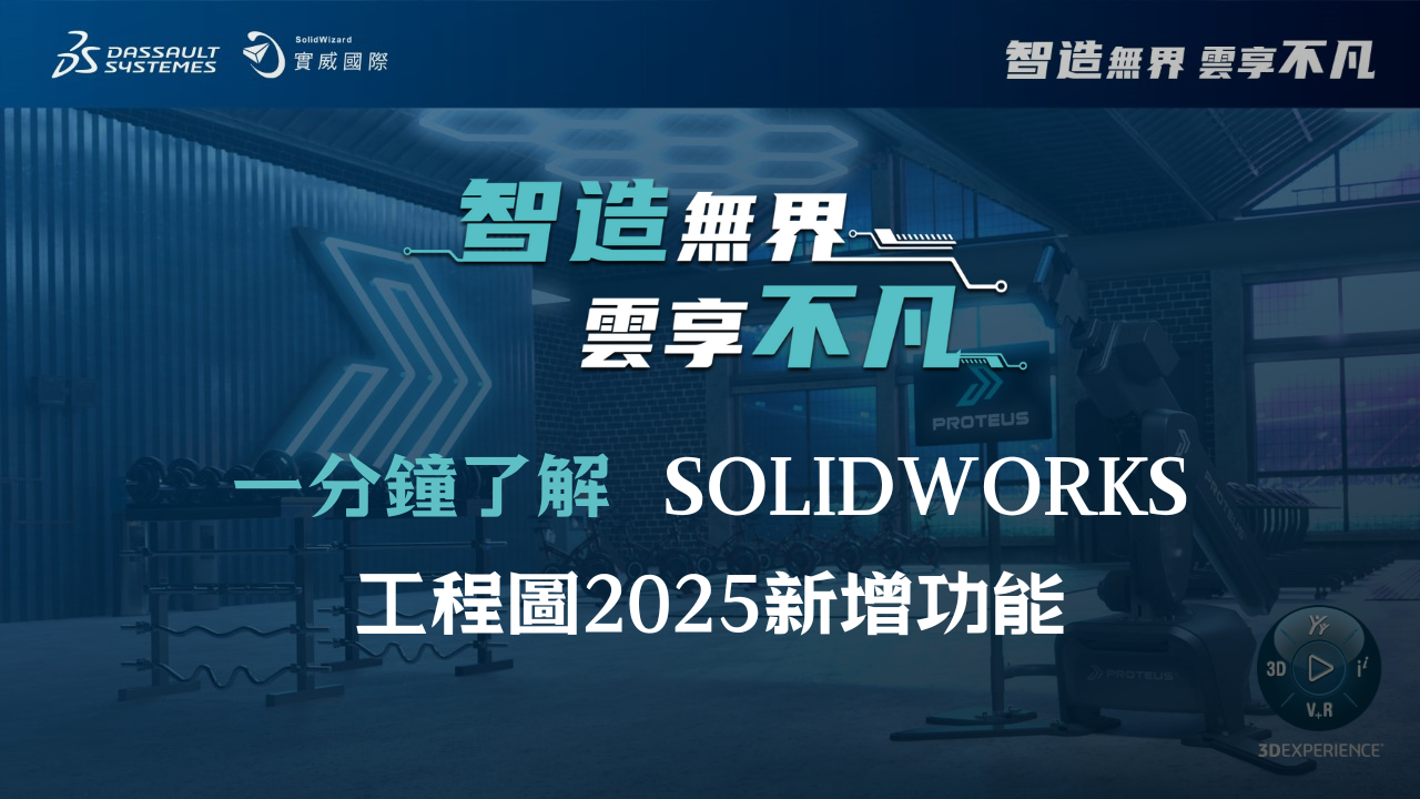 一分鐘了解新功能｜SOLIDWORKS 2025 工程圖新增功能