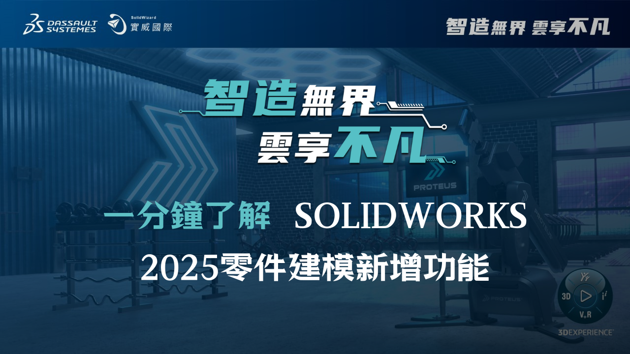 一分鐘了解新功能｜SOLIDWORKS 2025 零件建模新增功能