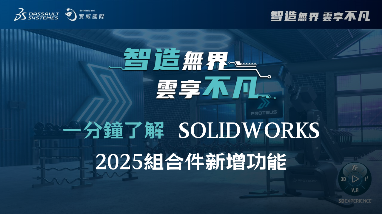 一分鐘了解新功能｜SOLIDWORKS 2025 組合件功能增強 