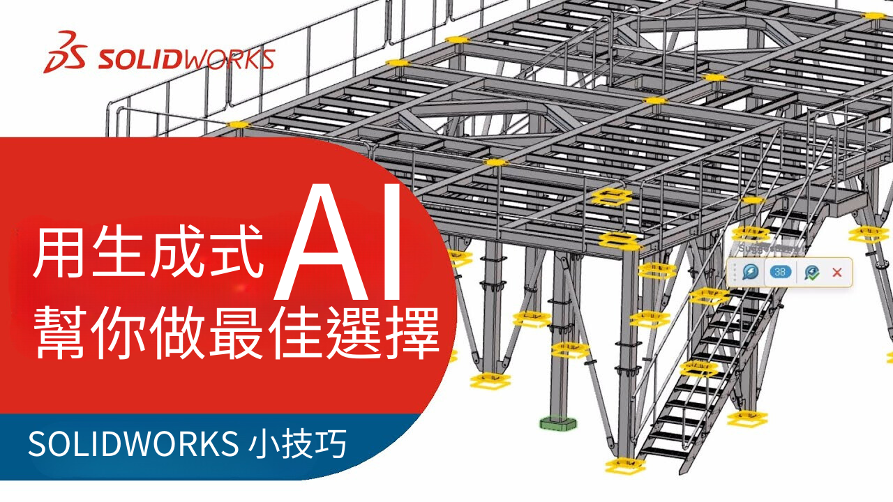 用生成式AI幫你做最佳選擇-SOLIDWORKS小技巧