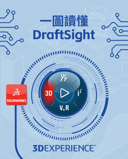 一圖讀懂： DraftSight 2D CAD 完整解析指南