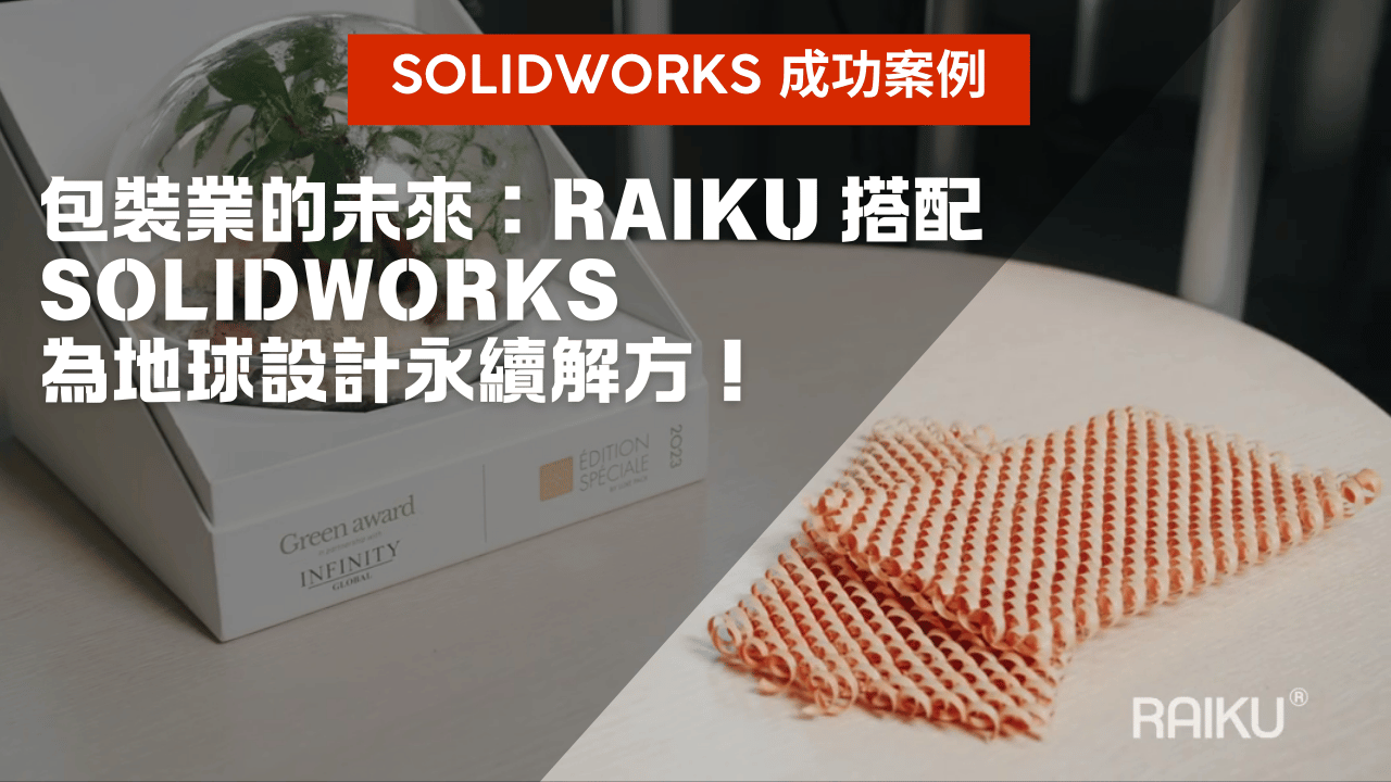 包裝材料業的未來：RAIKU 採用 SOLIDWORKS，為地球設計永續解決方案！