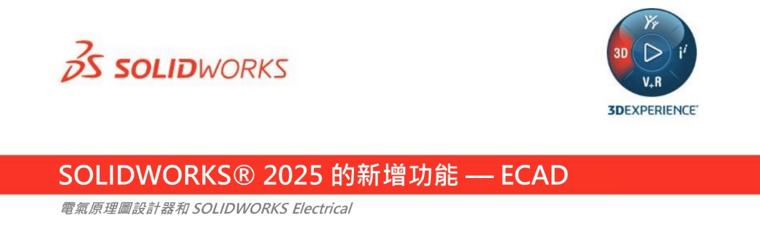 SOLIDWORKS ECAD 2025 新增功能型錄下載