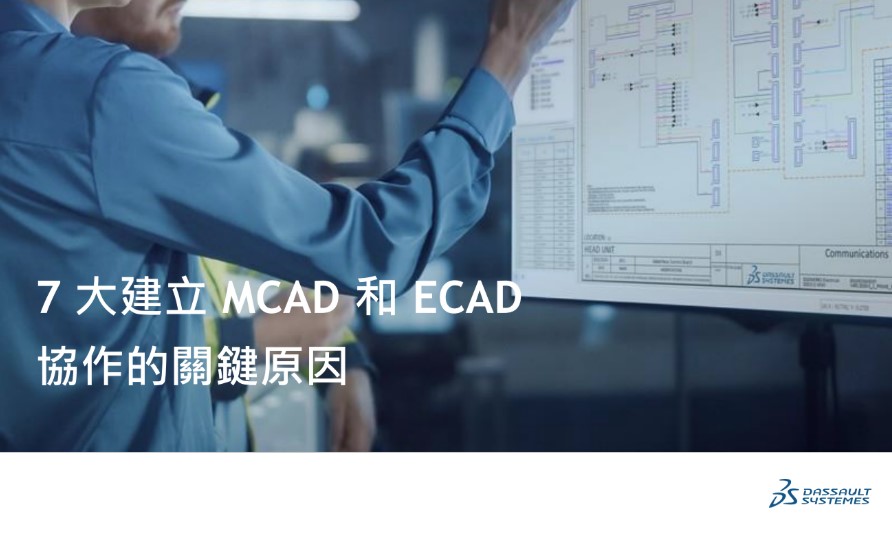 白皮書｜7 大建立 MCAD 和 ECAD 協作的關鍵原因