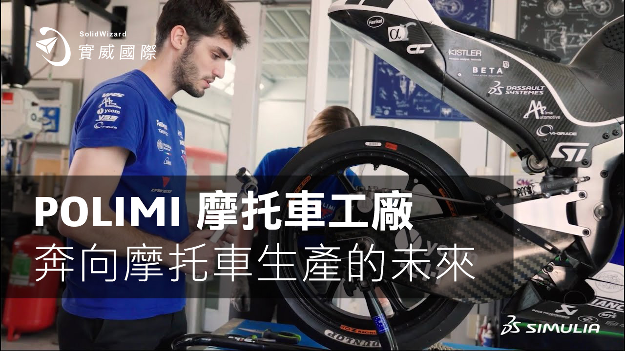 POLIMI 摩托車工廠  奔向摩托車生產的未來