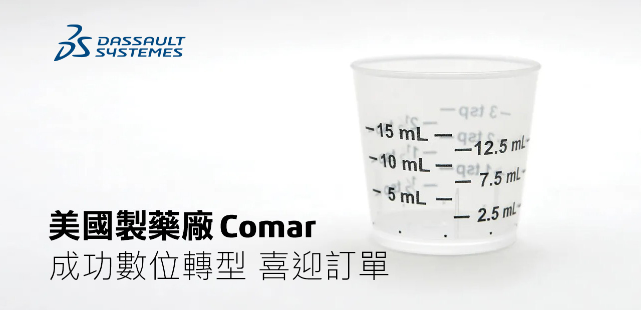 美國製藥廠Comar<br>成功數位轉型 喜迎訂單