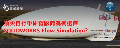 頂尖自行車研發廠商為何選擇SOLIDWORKS Flow Simulation?