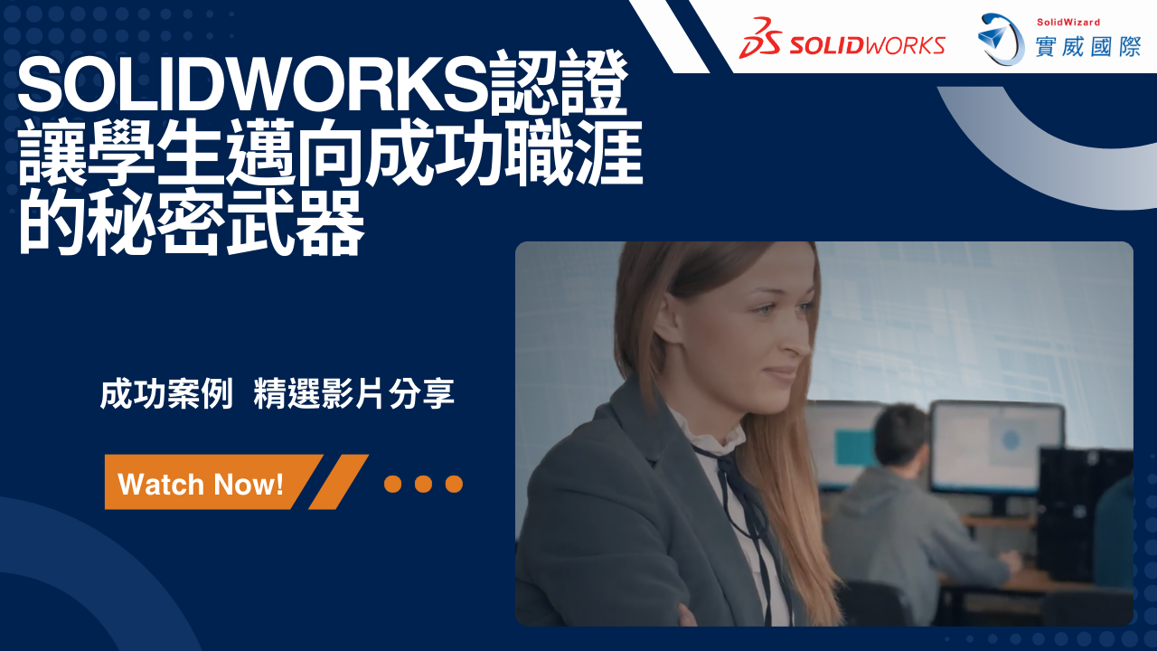 SOLIDWORKS認證－讓學生邁向成功職涯的秘密武器