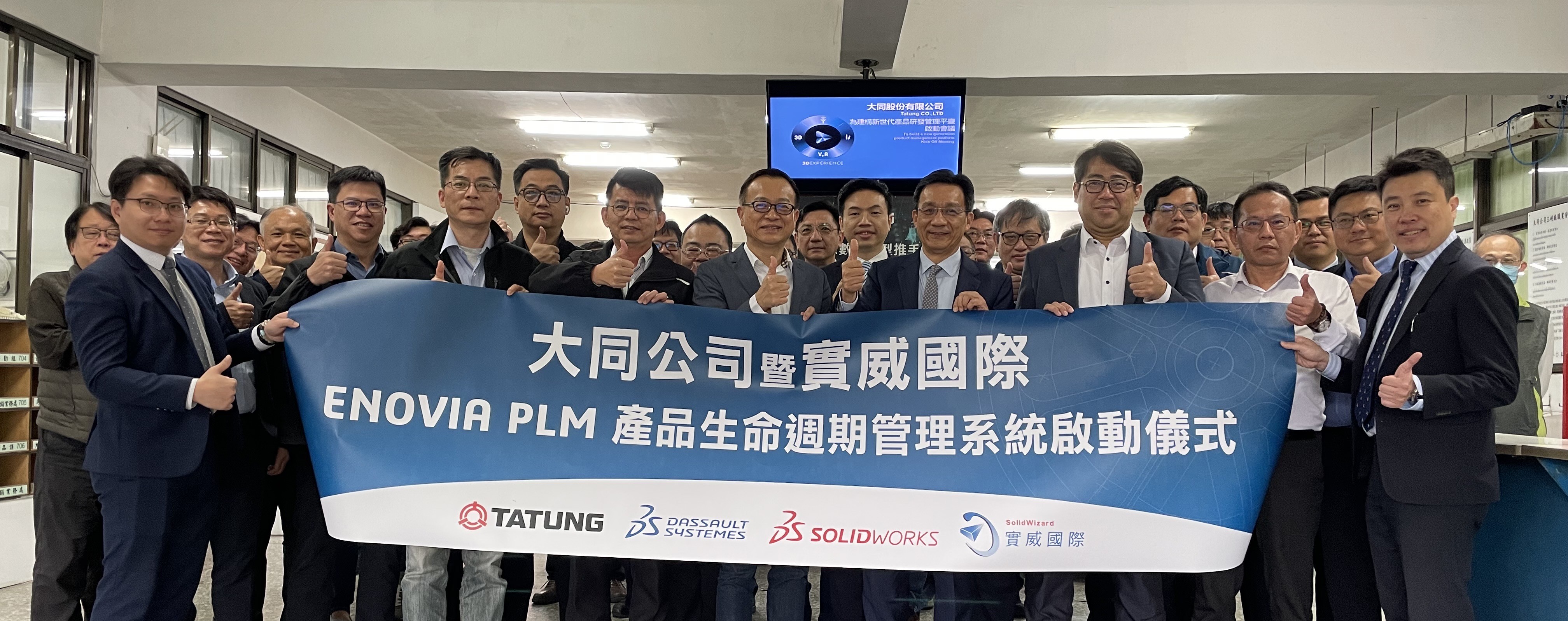 實威國際 x 大同公司<BR> ENOVIA PLM 啟動全球產品資料整合管理新篇章！