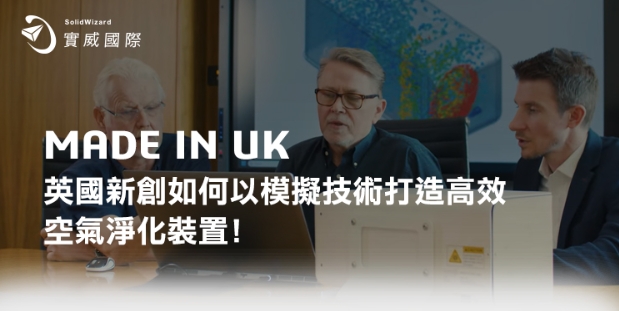 開發不再靠試錯!英國Filter8 用Flow Simulation省下鉅額驗證費 開發不再靠試錯!英國Filter8 用Flow Simulation省下鉅額驗證費