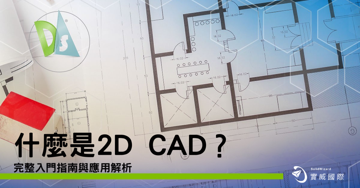什麼是 2D CAD?完整入門指南與應用解析 什麼是 2D CAD?完整入門指南與應用解析