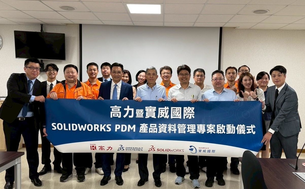 實威國際 x 高力熱處理工業    利用SOLIDWORKS PDM數位資訊管理,迎接高效率時代 實威國際 x 高力熱處理工業    利用SOLIDWORKS PDM數位資訊管理,迎接高效率時代