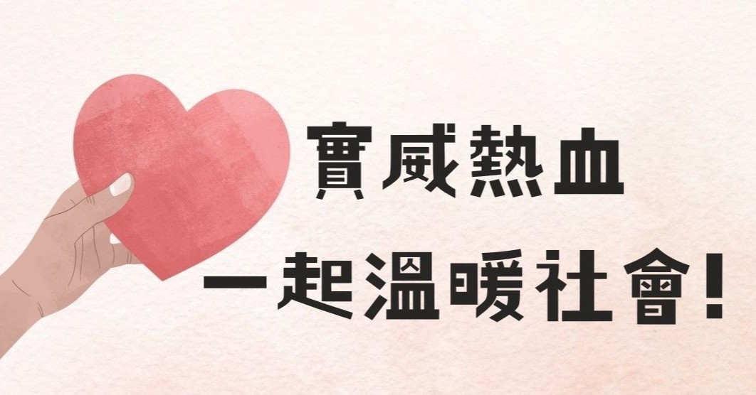 實威國際熱血號召! 員工響應公益挽起袖子捐血 實威國際熱血號召! 員工響應公益挽起袖子捐血