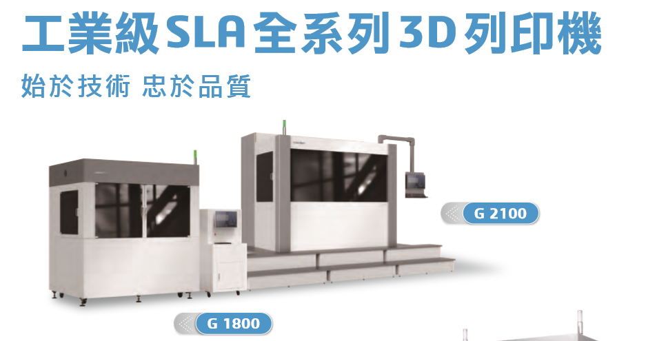 聯泰科技UnionTech 工業級SLA全系列3D列印機